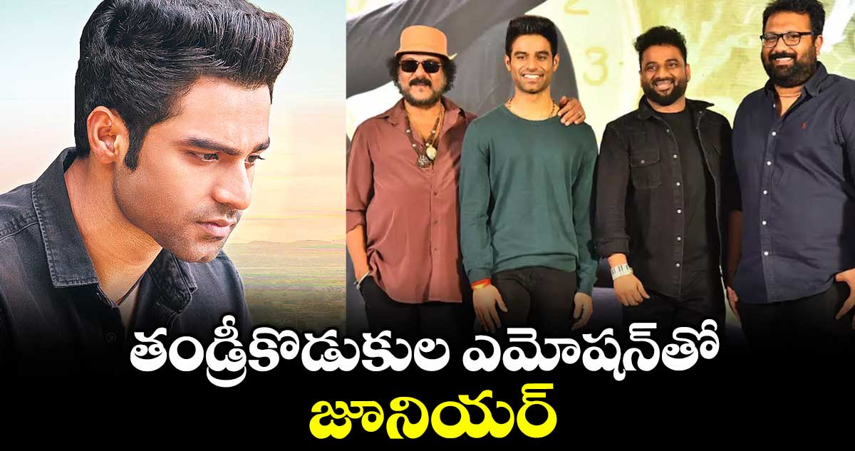 తండ్రీకొడుకుల ఎమోషన్‌‌‌‌తో జూనియర్‌‌‌‌‌‌‌‌