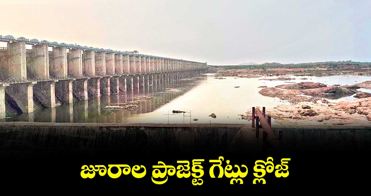 జూరాల ప్రాజెక్ట్ గేట్లు క్లోజ్