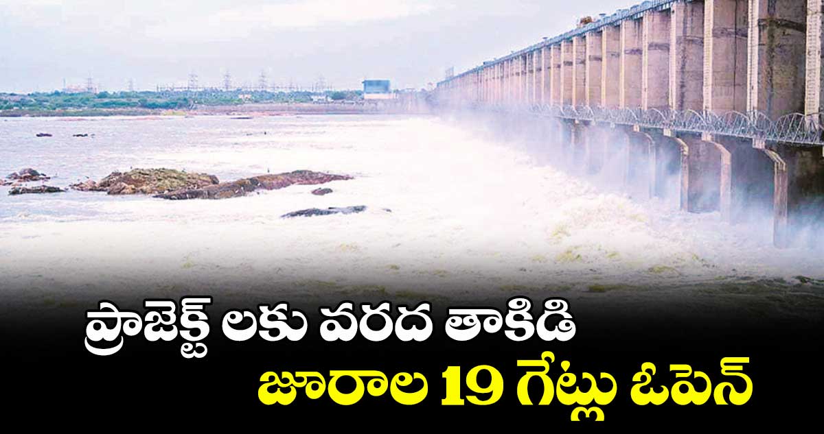 ప్రాజెక్ట్ లకు వరద తాకిడి: జూరాల 19 గేట్లు ఓపెన్