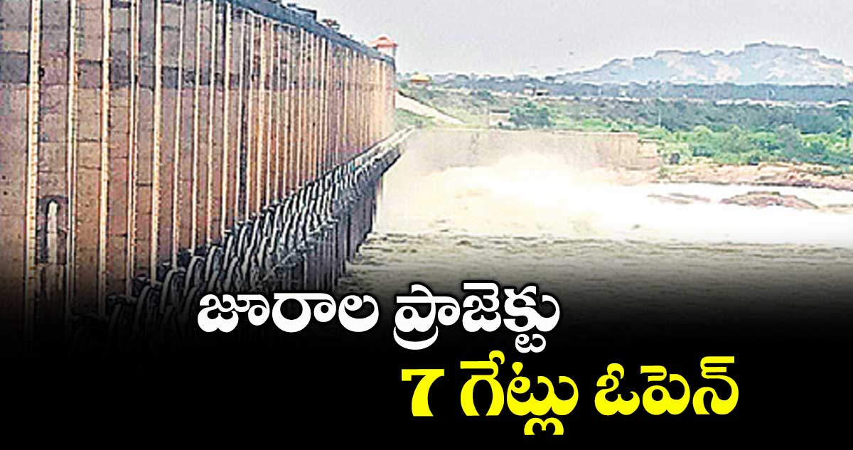 జూరాల ప్రాజెక్టు 7 గేట్లు ఓపెన్