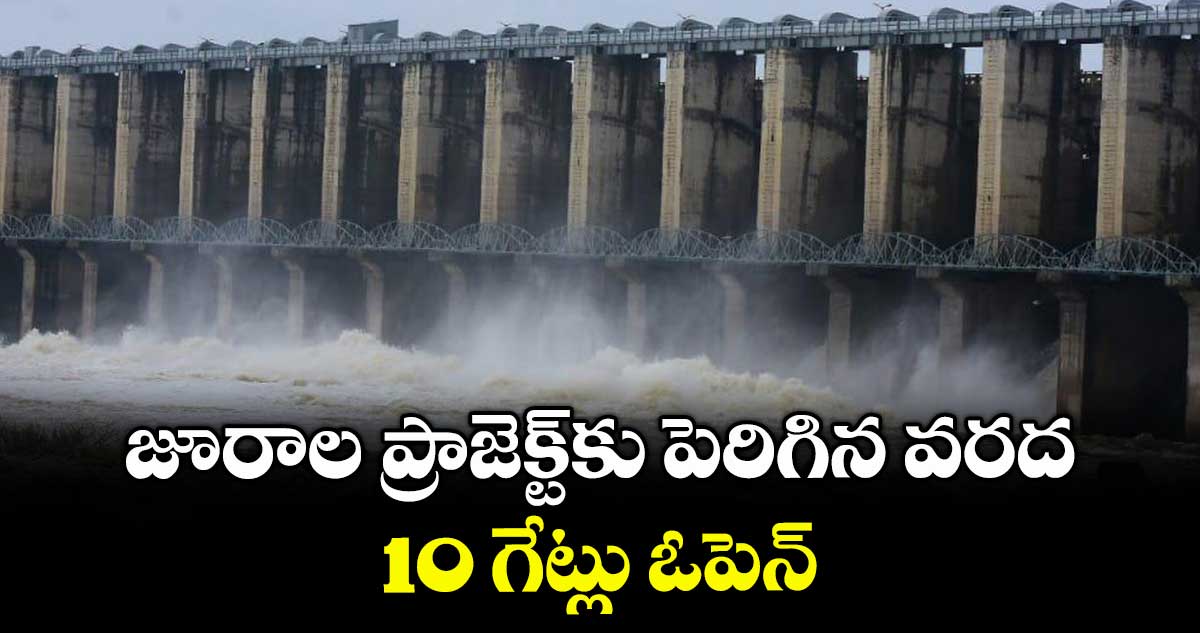 జూరాల ప్రాజెక్ట్కు పెరిగిన వరద..10 గేట్లు ఓపెన్