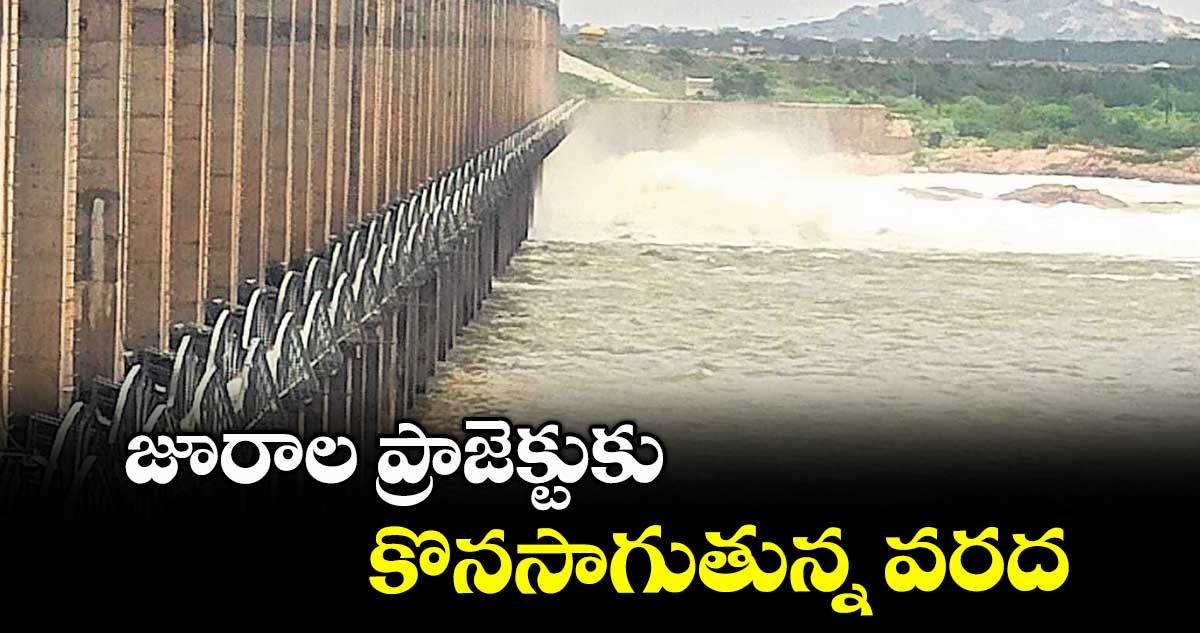 జూరాల ప్రాజెక్టుకు కొనసాగుతున్న వరద
