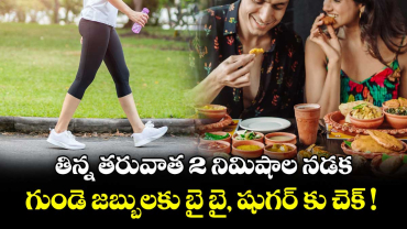 తిన్న తరువాత 2 నిమిషాల నడక : గుండె జబ్బులకు బై బై, షుగర్ కు చెక్ !