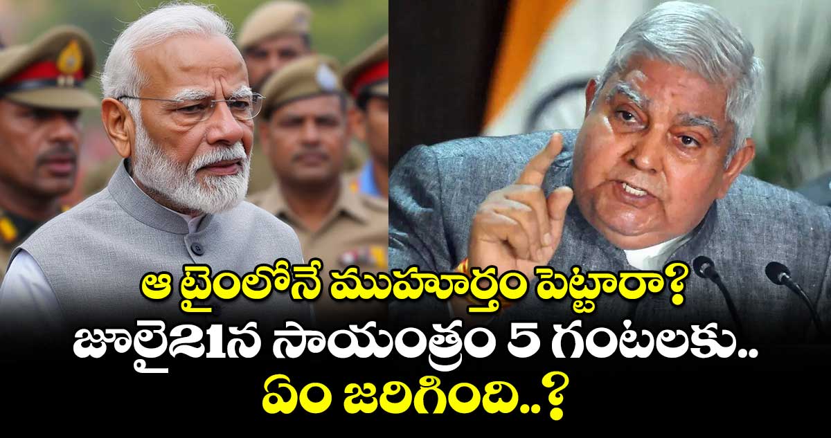 ఆ టైంలోనే జగదీప్ ధంఖర్ నిష్క్రమణకు ముహూర్తం పెట్టారా?..జూలై21న సాయంత్రం 5 గంటలకు ఏం జరిగింది..? 