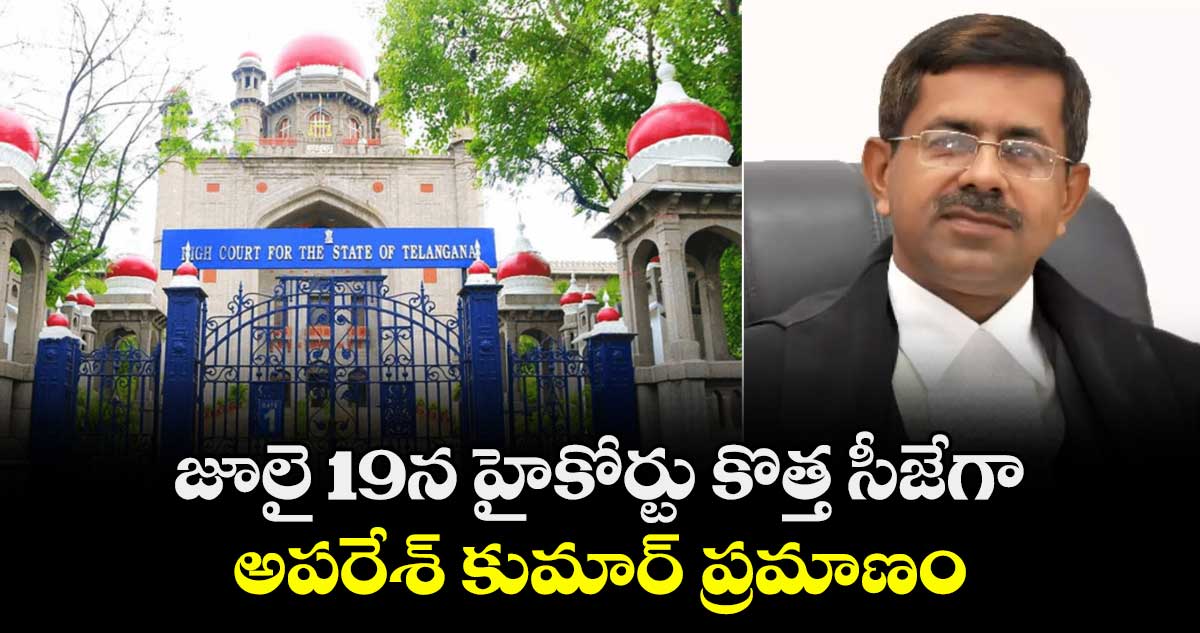 జూలై 19న హైకోర్టు కొత్త సీజేగా అపరేశ్ కుమార్ ప్రమాణం