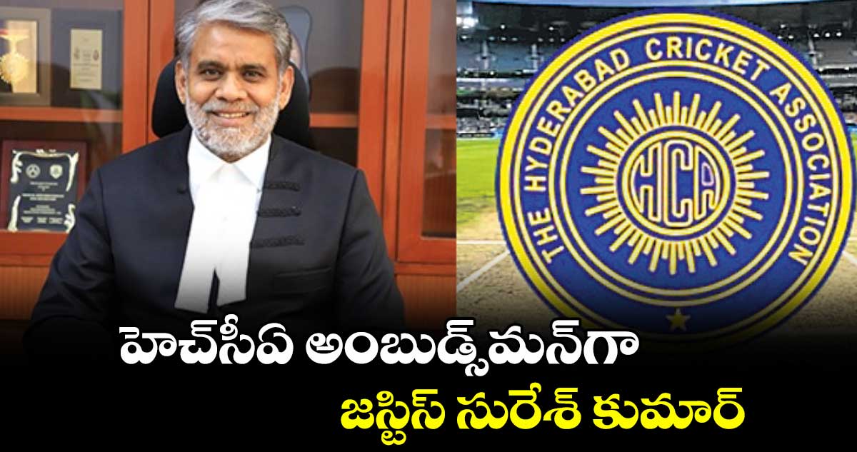హెచ్సీఏ అంబుడ్స్మన్గా జస్టిస్ సురేశ్ కుమార్