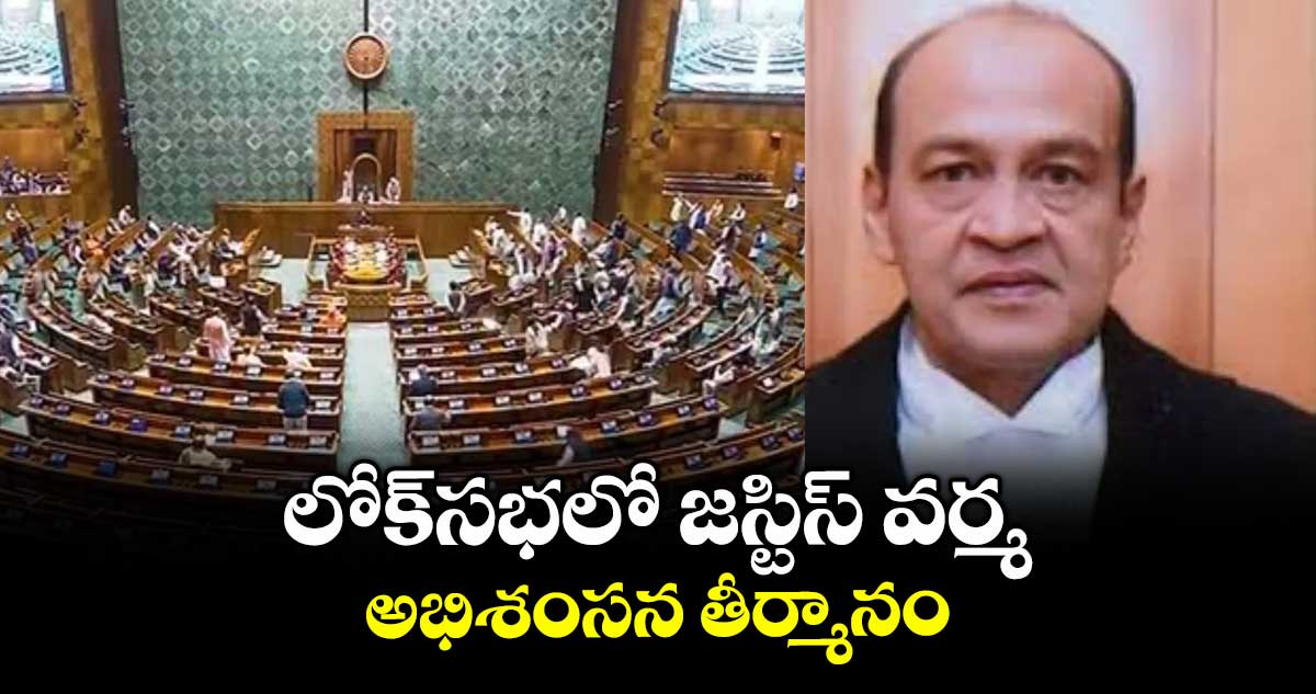 లోక్‌సభలో జస్టిస్ వర్మ అభిశంసన తీర్మానం