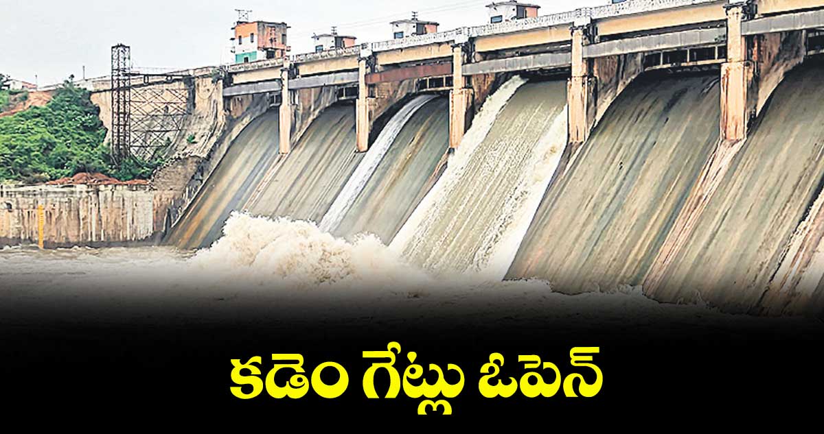 కడెం గేట్లు ఓపెన్
