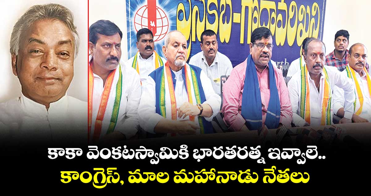 కాకా వెంకటస్వామికి భారతరత్న ఇవ్వాలె.. కాంగ్రెస్, మాల మహానాడు నేతలు