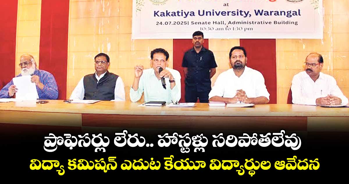 ప్రొఫెసర్లు లేరు.. హాస్టళ్లు సరిపోతలేవు..విద్యా కమిషన్ ఎదుట కేయూ విద్యార్థుల ఆవేదన