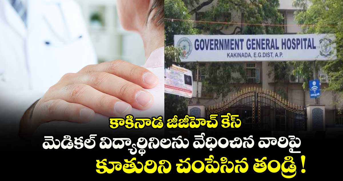 కాకినాడ జీజీహెచ్ కేస్: మెడికల్ విద్యార్థినిలను వేధించిన వారిపై చర్యలు తీసుకుంటాం