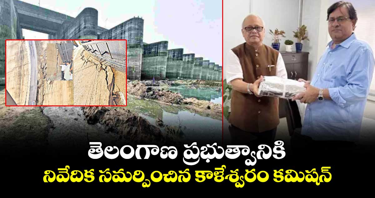 తెలంగాణ ప్రభుత్వానికి నివేదిక సమర్పించిన కాళేశ్వరం కమిషన్