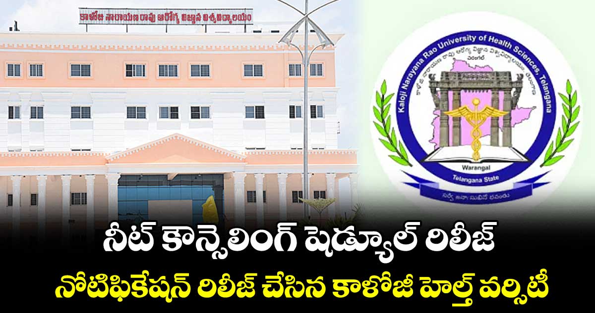 నీట్ కౌన్సెలింగ్ షెడ్యూల్ రిలీజ్ .. నోటిఫికేషన్ రిలీజ్ చేసిన కాళోజీ హెల్త్ వర్సిటీ