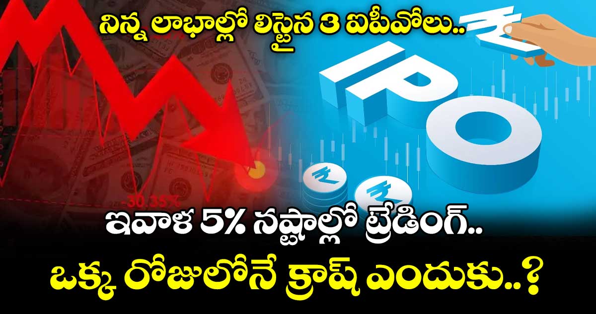 IPO News: నిన్న లాభాల్లో లిస్టైన 3 ఐపీవోలు.. ఇవాళ 5% నష్టాల్లో ట్రేడింగ్.. ఒక్క రోజులోనే క్రాష్ ఎందుకు..?