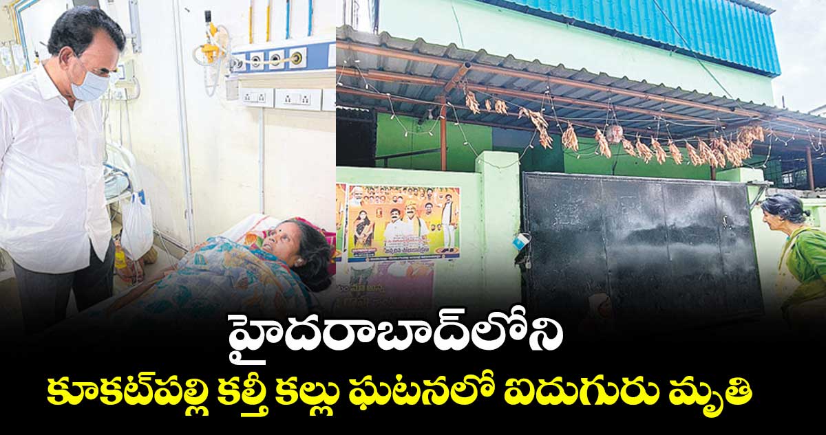 హైదరాబాద్లోని కూకట్పల్లి కల్తీ కల్లు ఘటనలో ఐదుగురు మృతి