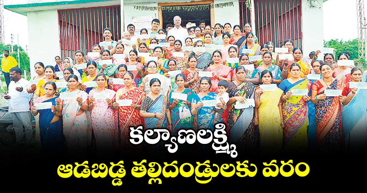 కల్యాణలక్ష్మి ఆడబిడ్డ తల్లిదండ్రులకు వరం :  ఎమ్మెల్యే కడియం శ్రీహరి