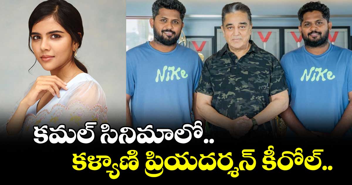 కమల్ సినిమాలో.. కళ్యాణి ప్రియదర్శన్ కీరోల్..