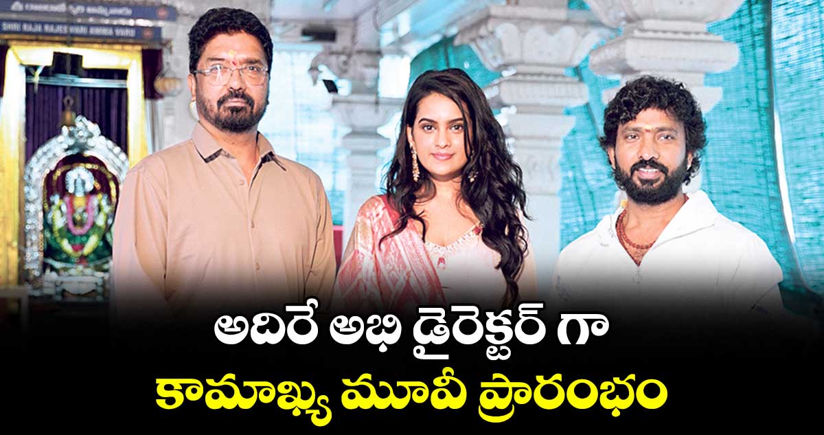 అదిరే అభి డైరెక్టర్ గా కామాఖ్య మూవీ ప్రారంభం