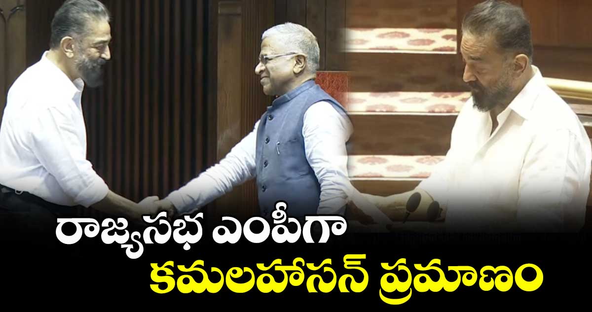 రాజ్యసభ ఎంపీగా కమలహాసన్ ప్రమాణం