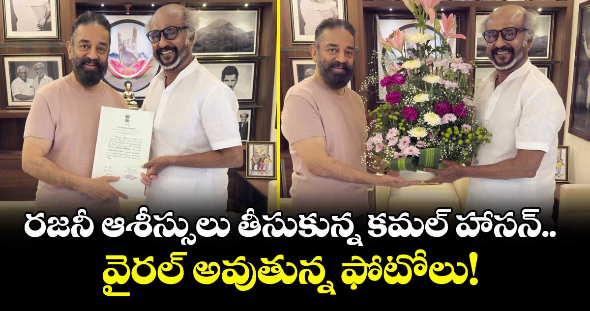 Rajinikanth : రజనీ ఆశీస్సులు తీసుకున్న కమల్ హాసన్.. వైరల్ అవుతున్న ఫోటోలు!