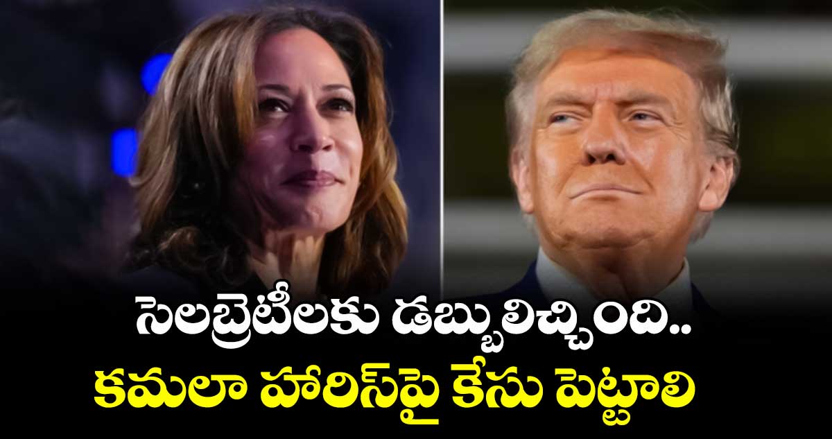 సెలబ్రెటీలకు డబ్బులిచ్చింది.. కమలా హారిస్పై కేసు పెట్టాలి: ట్రంప్
