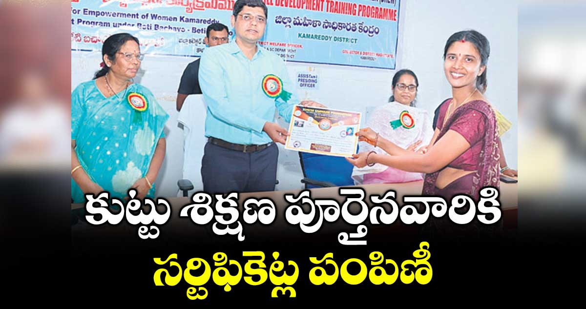 కుట్టు శిక్షణ పూర్తైనవారికి సర్టిఫికెట్ల పంపిణీ