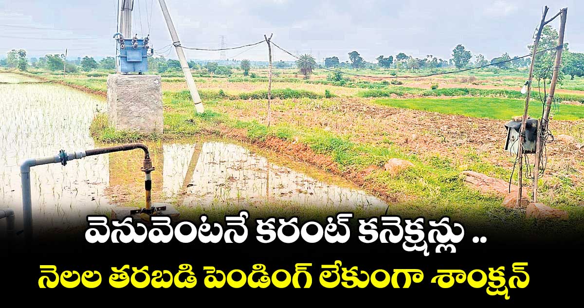 వెనువెంటనే కరంట్ కనెక్షన్లు .. నెలల తరబడి పెండింగ్ లేకుంగా శాంక్షన్