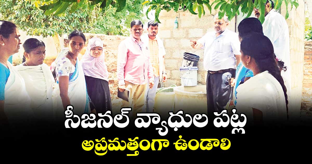 సీజనల్ వ్యాధుల పట్ల అప్రమత్తంగా ఉండాలి : డాక్టర్ చంద్రశేఖర్
