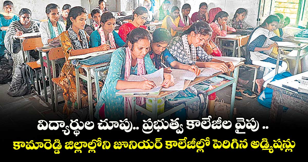 విద్యార్థుల చూపు.. ప్రభుత్వ కాలేజీల వైపు .. కామారెడ్డి జిల్లాల్లోని జూనియర్ కాలేజీల్లో పెరిగిన అడ్మిషన్లు