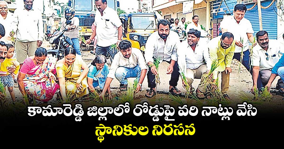 కామారెడ్డి జిల్లాలో రోడ్డుపై వరి నాట్లు వేసి స్థానికుల నిరసన