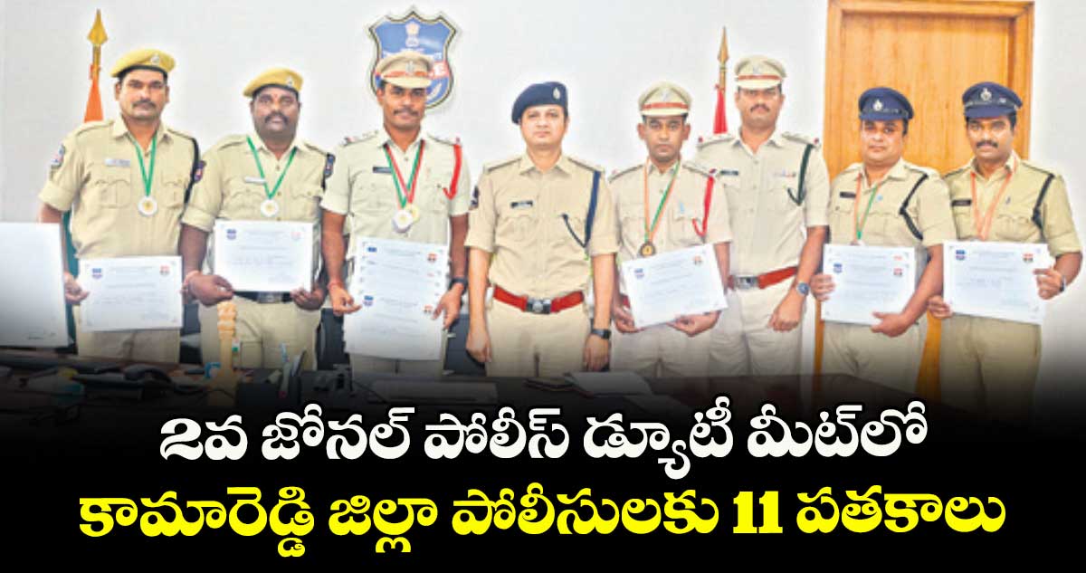 2వ జోనల్ పోలీస్ డ్యూటీ మీట్లో.. కామారెడ్డి  జిల్లా పోలీసులకు 11 పతకాలు