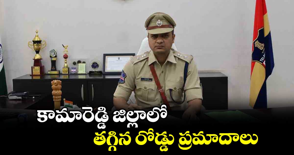 కామారెడ్డి జిల్లాలో తగ్గిన రోడ్డు ప్రమాదాలు : ఎస్పీ రాజేశ్చంద్ర