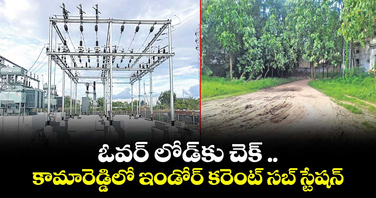 ఓవర్ లోడ్కు చెక్ .. కామారెడ్డిలో ఇండోర్ కరెంట్ సబ్ స్టేషన్