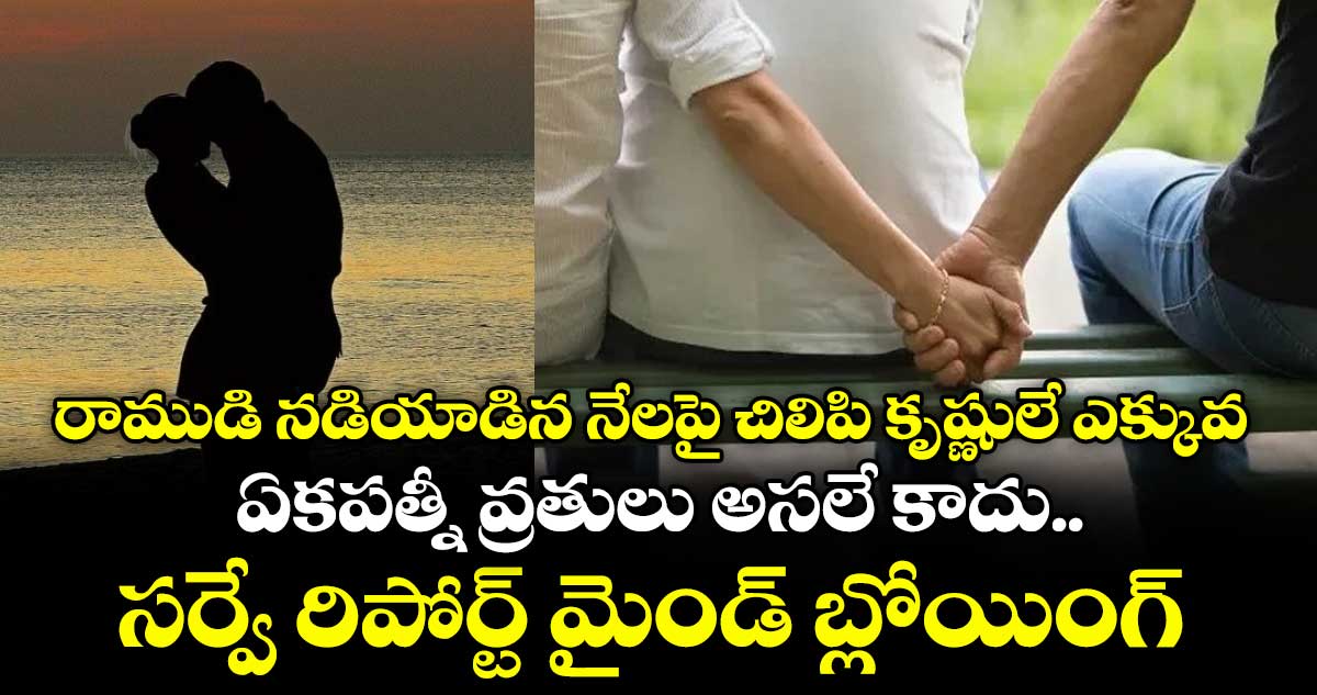 రాముడి నడియాడిన నేలపై చిలిపి కృష్ణులే ఎక్కువ: ఏకపత్నీ వ్రతులు అసలే కాదు.. సర్వే రిపోర్ట్ మైండ్ బ్లోయింగ్