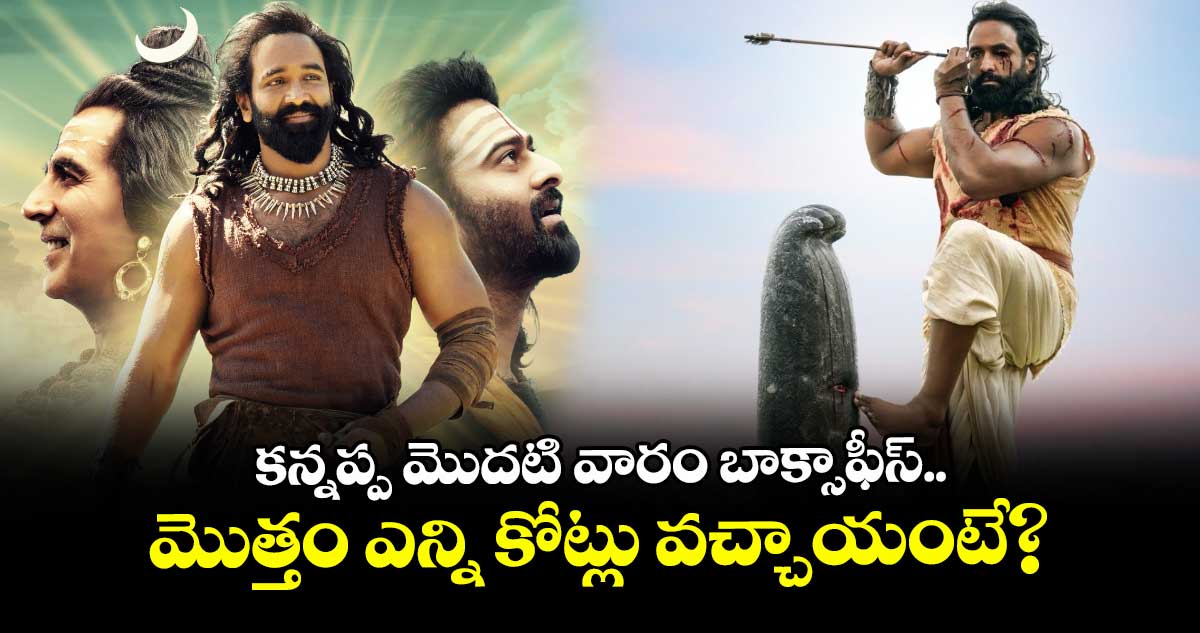 Kannappa Box Office: కన్నప్ప మొదటి వారం బాక్సాఫీస్ అప్డేట్.. మొత్తం ఎన్ని కోట్లు వచ్చాయంటే?