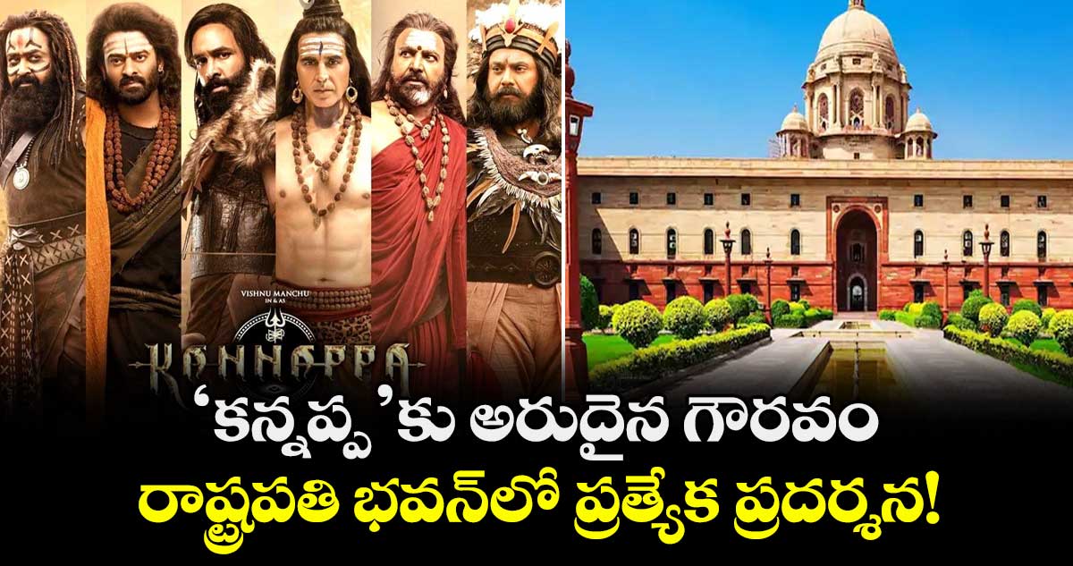 Kannappa: 'కన్నప్ప'కు అరుదైన గౌరవం.. రాష్ట్రపతి భవన్లో ప్రత్యేక ప్రదర్శన!