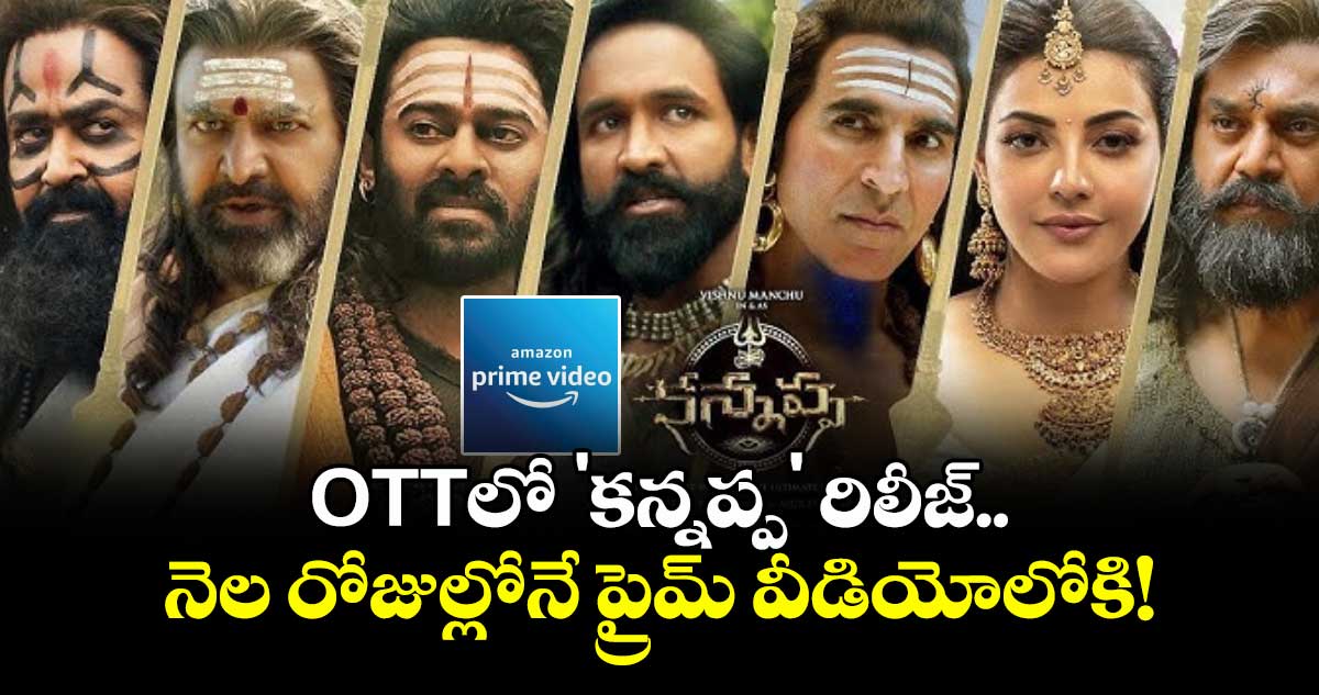Kannappa: OTTలో 'కన్నప్ప' రిలీజ్.. నెల రోజుల్లోనే ప్రైమ్ వీడియోలోకి!
