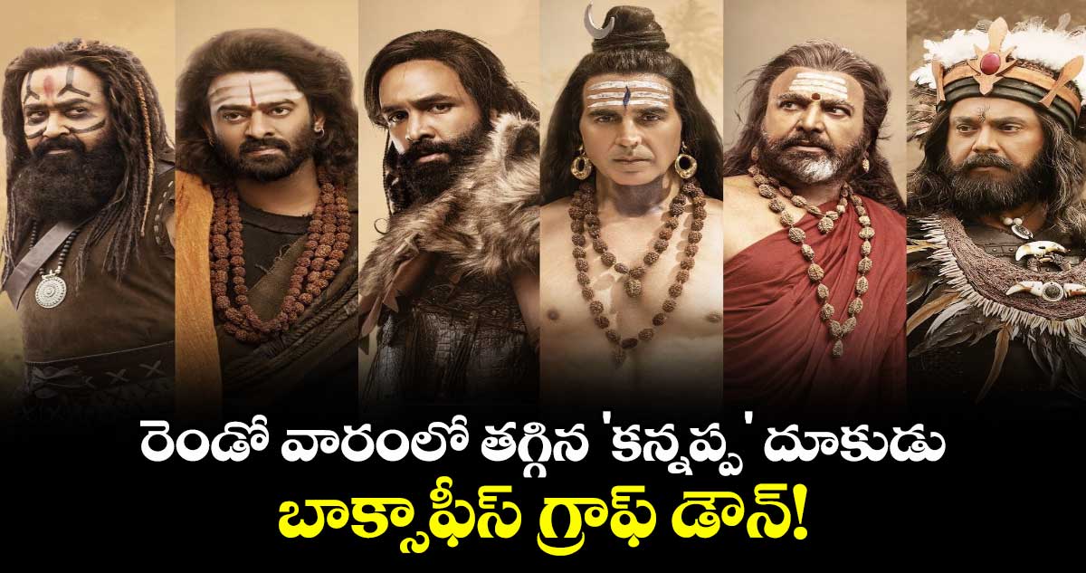 Kannappa: రెండో వారంలో తగ్గిన 'కన్నప్ప' దూకుడు: బాక్సాఫీస్ గ్రాఫ్ డౌన్!