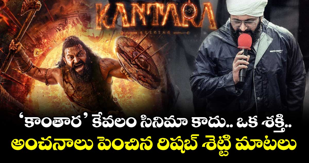 Kantara Chapter1: ‘కాంతార గ్లింప్స్’రిలీజ్.. అంచనాలు పెంచిన రిషబ్ శెట్టి మాటలు