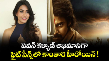   పవన్ కళ్యాణ్ అభిమానిగా.. ఫైట్ సీన్స్‌‌‌‌లో కాంతార హీరోయిన్ !