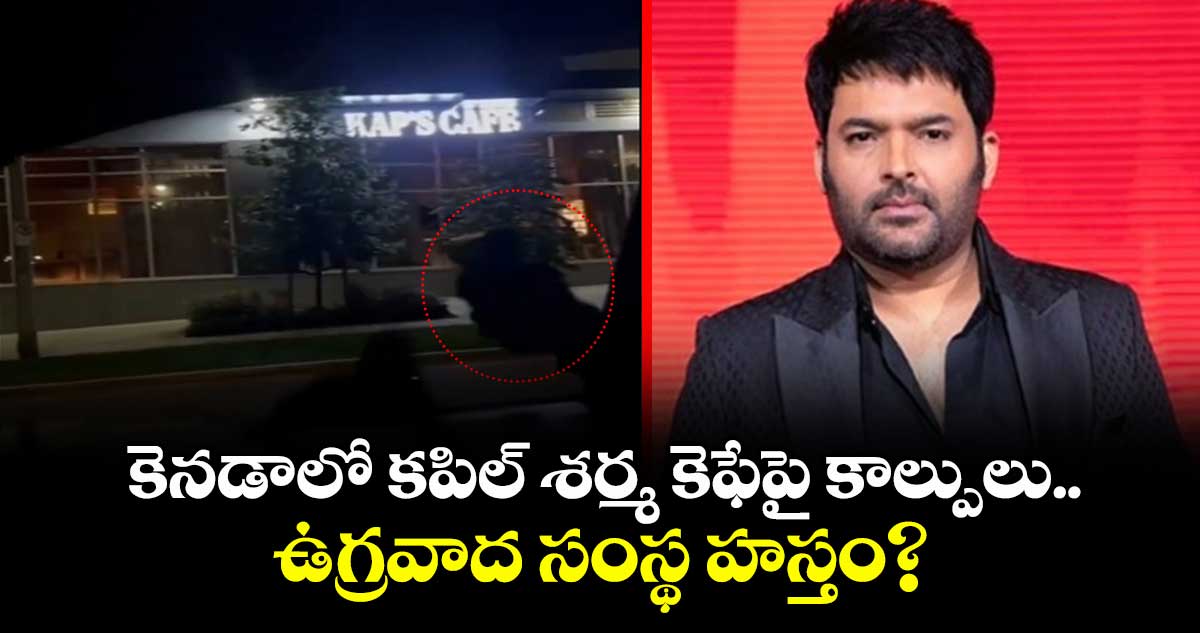 Viral Video : కెనడాలో కపిల్ శర్మ కెఫేపై కాల్పులు..  ఉగ్రవాద సంస్థ హస్తం?