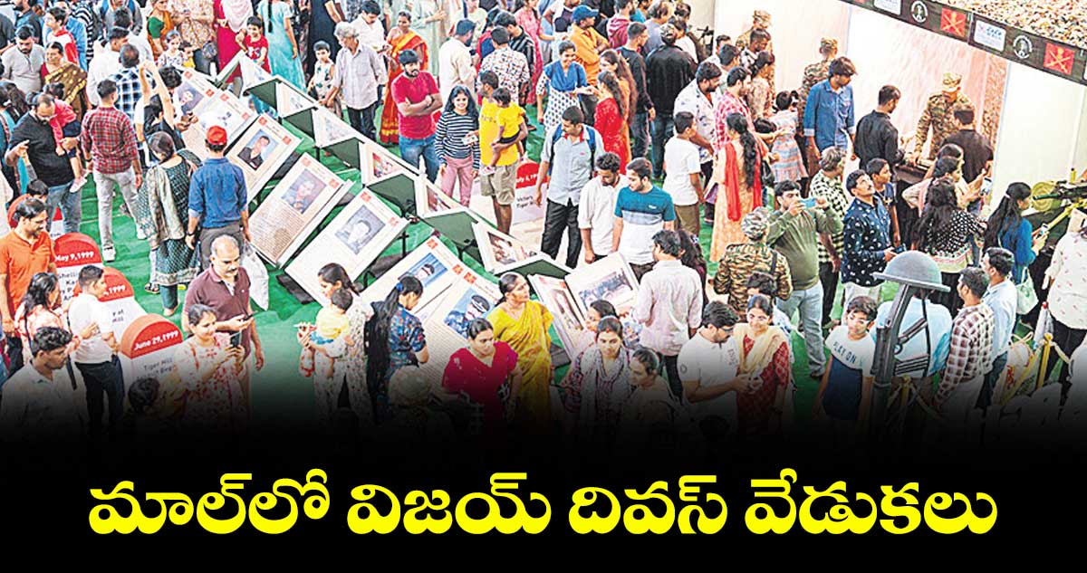 మాల్లో విజయ్ దివస్ వేడుకలు