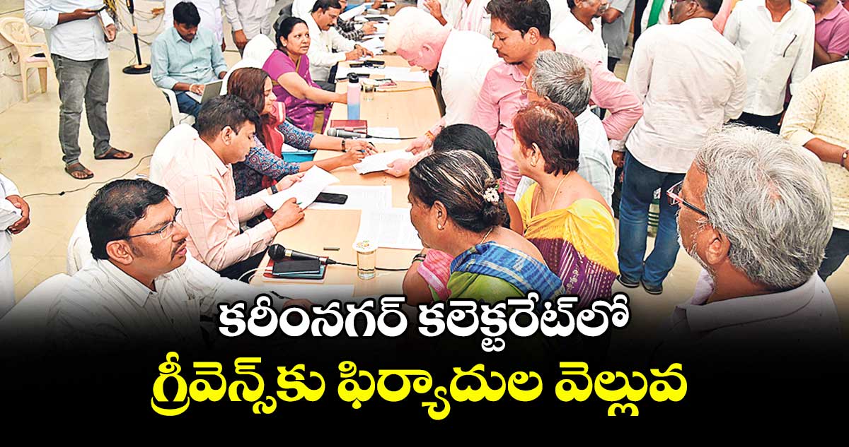 కరీంనగర్‌‌‌‌‌‌‌‌‌‌‌‌‌‌‌‌‌‌‌‌‌‌‌‌‌‌‌‌‌‌‌‌‌‌‌‌‌‌‌‌‌‌‌‌‌‌‌‌‌‌‌‌‌‌‌‌‌‌‌‌‌‌‌‌ కలెక్టరేట్‌‌‌‌‌‌‌‌‌‌‌‌‌‌‌‌‌‌‌‌‌‌‌‌‌‌‌‌‌‌‌‌లో గ్రీవెన్స్‌‌‌‌‌‌‌‌‌‌‌‌‌‌‌‌‌‌‌‌‌‌‌‌‌‌‌‌‌‌‌‌కు ఫిర్యాదుల వెల్లువ 