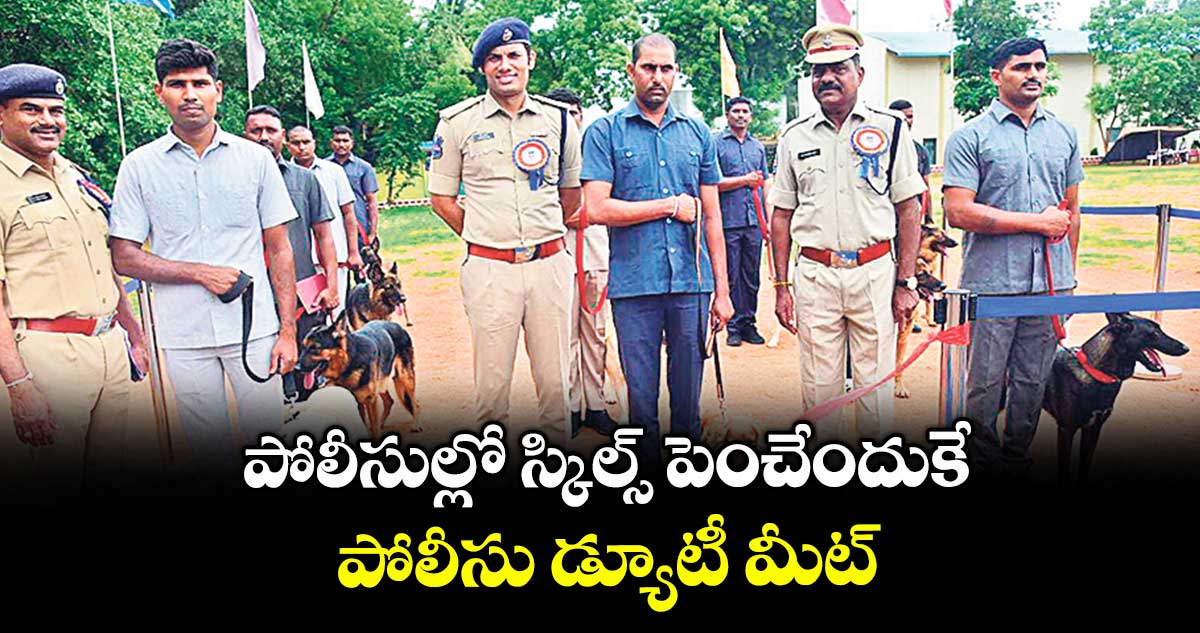 పోలీసుల్లో స్కిల్స్ పెంచేందుకే పోలీసు డ్యూటీ మీట్ : సీపీ గౌస్ ఆలం