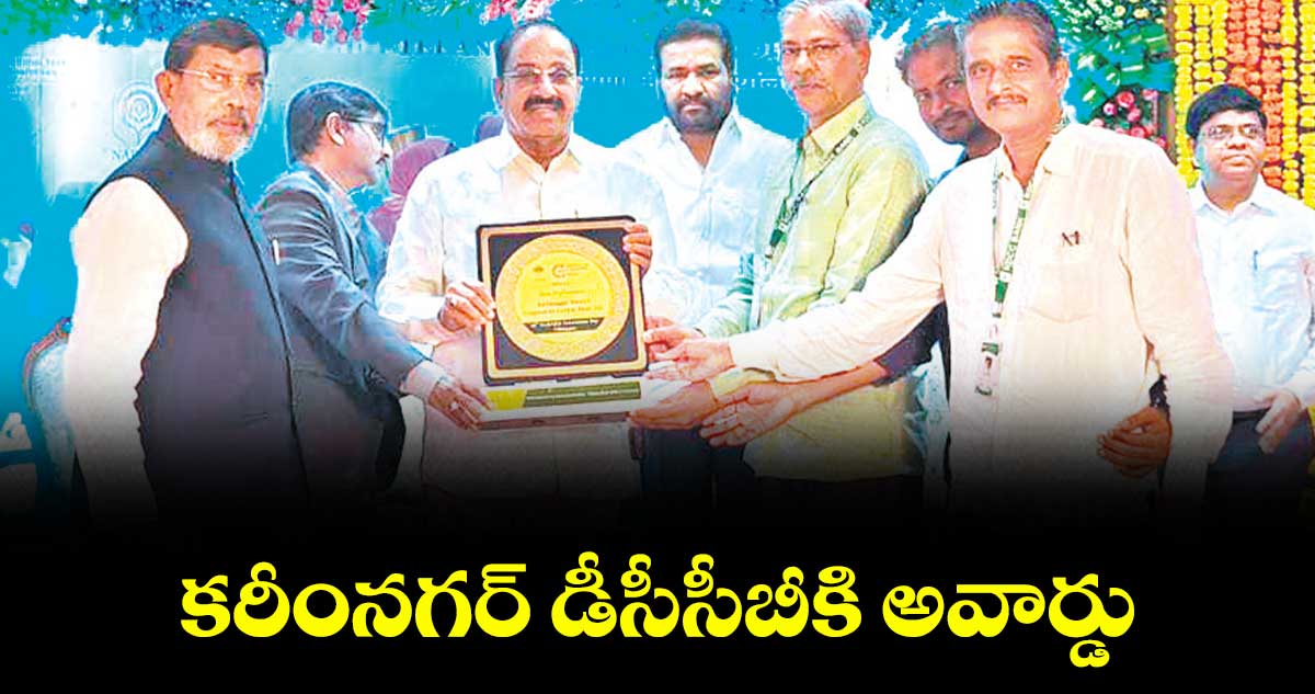 కరీంనగర్ డీసీసీబీకి అవార్డు