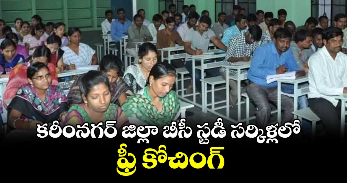 కరీంనగర్ జిల్లా బీసీ స్టడీ సర్కిళ్లలో ఫ్రీ కోచింగ్