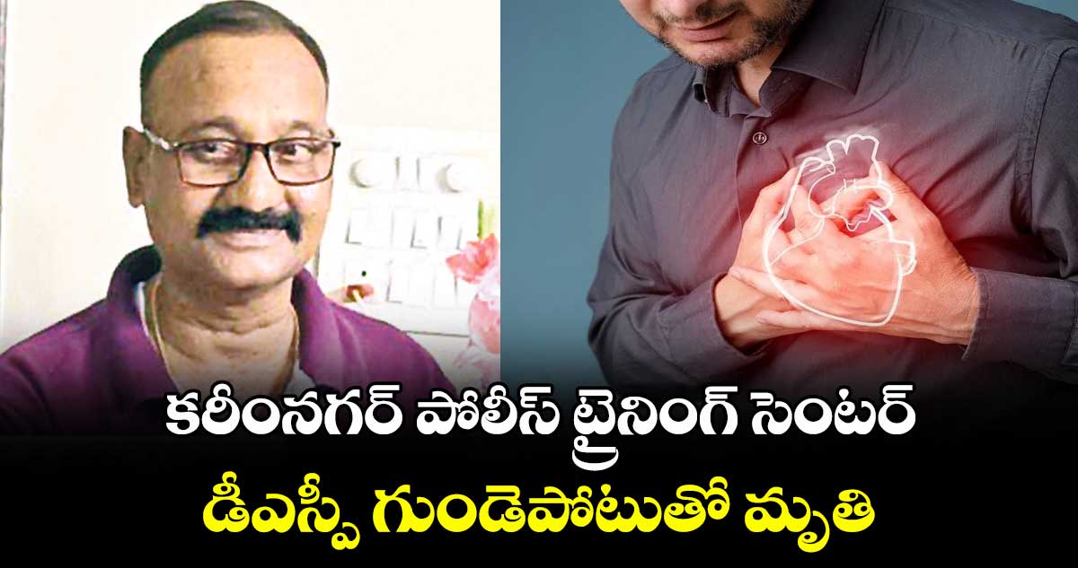 కరీంనగర్ పోలీస్ ట్రైనింగ్ సెంటర్  డీఎస్పీ గుండెపోటుతో మృతి