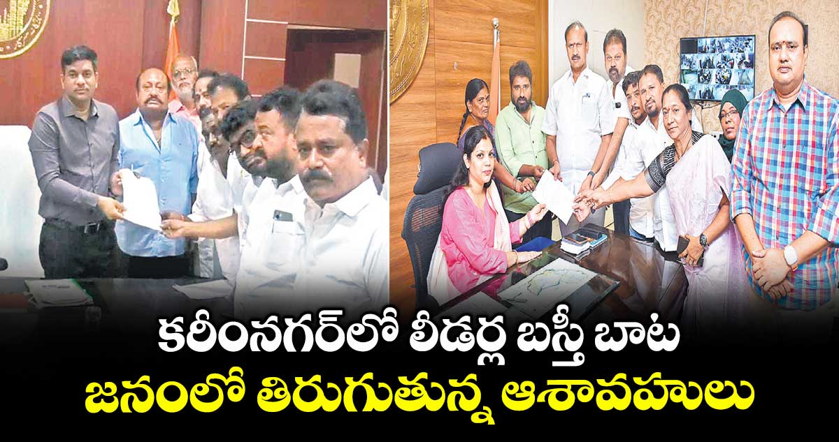 కరీంనగర్లో లీడర్ల బస్తీ బాట .. జనంలో తిరుగుతున్న ఆశావహులు