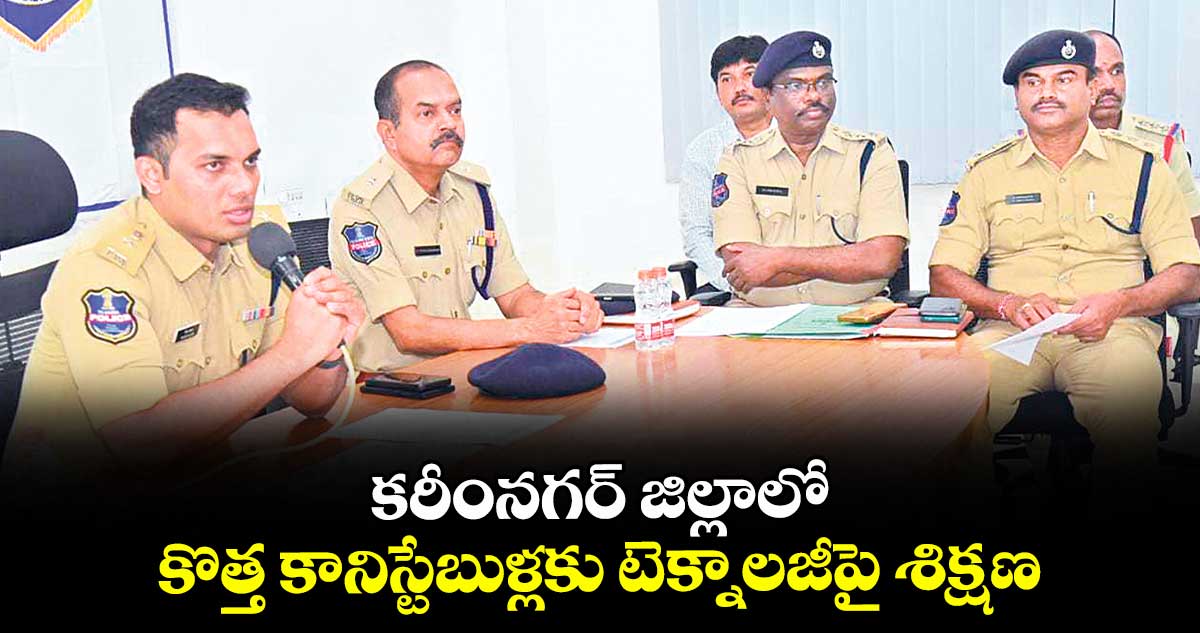 కరీంనగర్ జిల్లాలో కొత్త కానిస్టేబుళ్లకు టెక్నాలజీపై శిక్షణ
