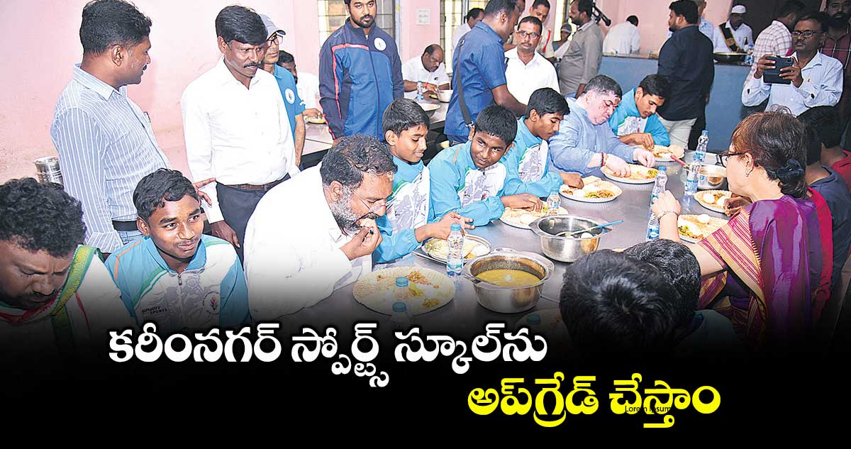 కరీంనగర్ స్పోర్ట్స్ స్కూల్ను అప్గ్రేడ్ చేస్తాం : మంత్రి వాకిటి శ్రీహరి